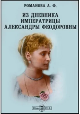 Из дневника императрицы Александры Федоровны