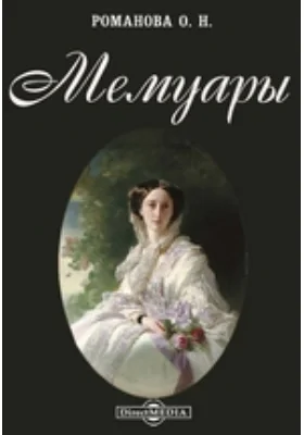 Мемуары 1825–1846 гг.
