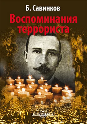 Воспоминания террориста