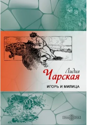 Игорь и Милица