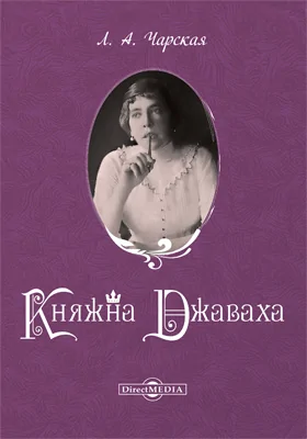 Княжна Джаваха