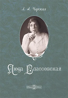 Люда Влассовская