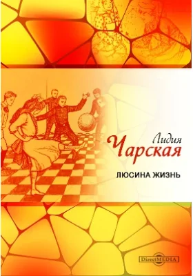 Люсина жизнь