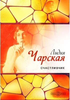 Счастливчик