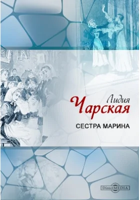 Сестра Марина