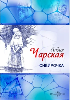 Сибирочка