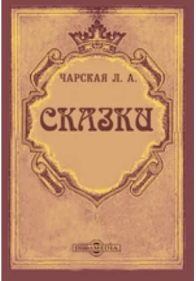Сказки