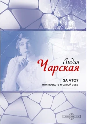 За что? Моя повесть о самой себе