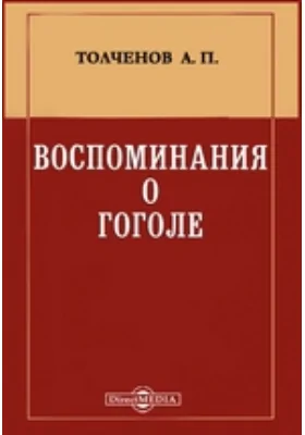 Воспоминания о Гоголе