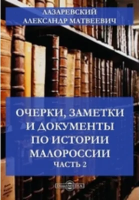 Очерки, заметки и документы по истории Малороссии