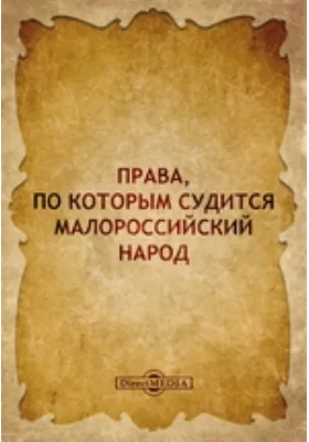 Права, по которым судится малороссийский народ