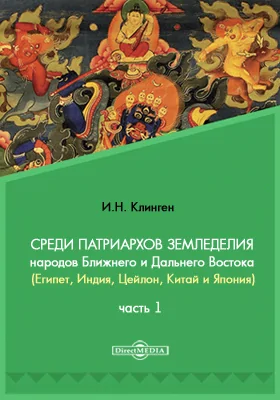 Среди патриархов земледелия народов Ближнего и Дальнего Востока (Египет, Индия, Цейлон, Китай и Япония) Египет