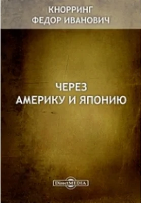 Через Америку и Японию