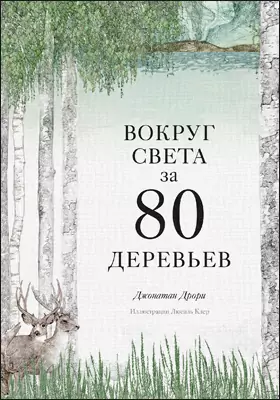 Вокруг света за 80 деревьев: научно-популярное издание