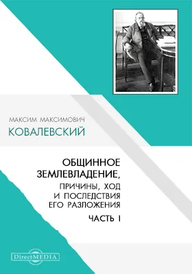 Общинное землевладение, причины, ход и последствия его разложения