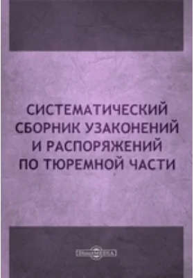Систематический сборник узаконений и распоряжений по тюремной части