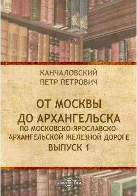 От Москвы до Архангельска по Московско-Ярославско-Архангельской железной дороге