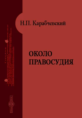 Около правосудия