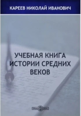 Учебная книга истории Средних веков