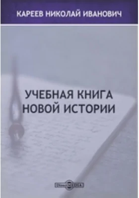 Учебная книга Новой истории