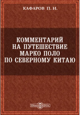 Комментарий на путешествие Марко Поло по Северному Китаю