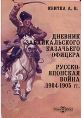 Дневник Забайкальского казачьего офицера. Русско-японская война 1904–1905 гг.