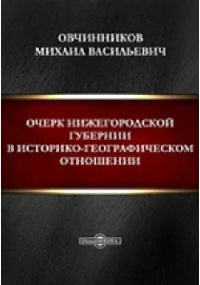 Очерк Нижегородской губернии в историко-географическом отношении: публицистика