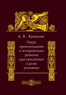 Очерк происхождения и исторического развития суда присяжных в делах уголовных