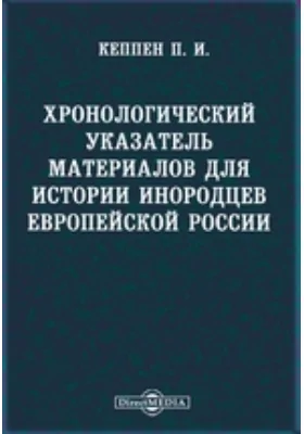 Хронологический указатель материалов для истории инородцев Европейской России