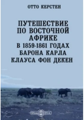 Путешествие по Восточной Африке в 1859-1861 годах барона Карла Клауса фон Декен