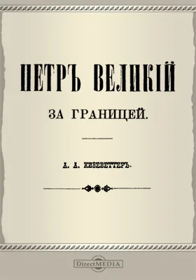 Петр Великий за границей