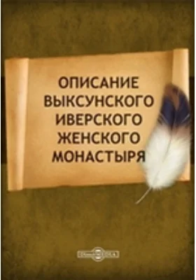 Описание Выксунского Иверского женского монастыря