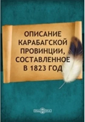 Описание Карабагской провинции, составленное в 1823 году: духовно-просветительское издание