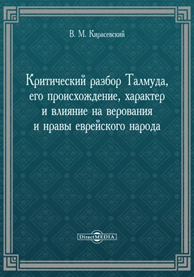 Критический разбор Талмуда, его происхождение, характер и влияние на верования и нравы еврейского народа