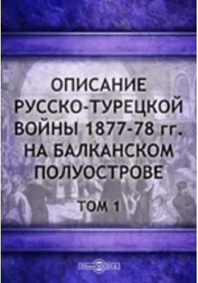 Описание русско-турецкой войны 1877–78 гг. на Балканском полуострове