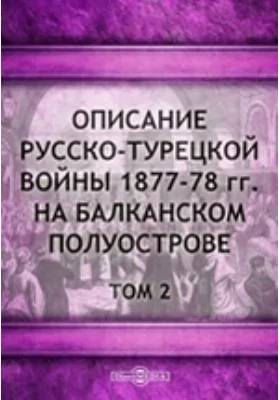 Описание русско-турецкой войны 1877–78 гг. на Балканском полуострове