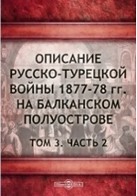 Описание русско-турецкой войны 1877–78 гг. на Балканском полуострове