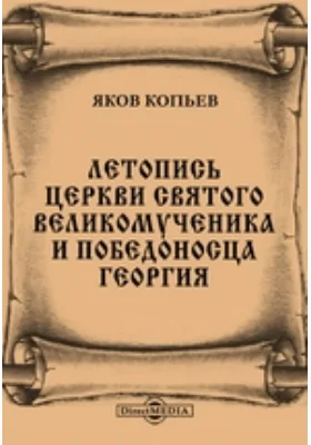 Летопись церкви Святого Великомученика и Победоносца Георгия, что на Красной горке, в Никитском сороке столичного города Москвы