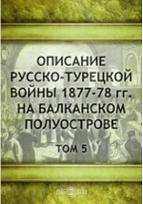 Описание русско-турецкой войны 1877–78 гг. на Балканском полуострове