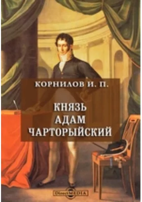 Князь Адам Чарторыйский