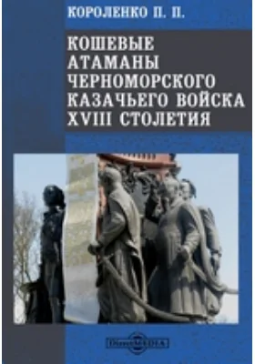 Кошевые атаманы Черноморского казачьего войска XVIII столетия