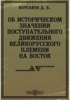 Об историческом значении поступательного движения великорусского племени на восток