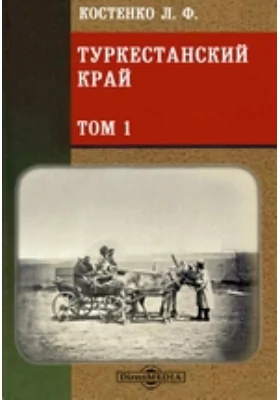 Туркестанский край. Опыт военно-статистического обозрения Туркестанского военного округа