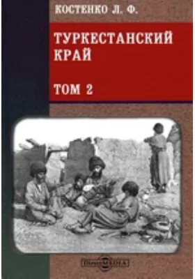 Туркестанский край. Опыт военно-статистического обозрения Туркестанского военного округа