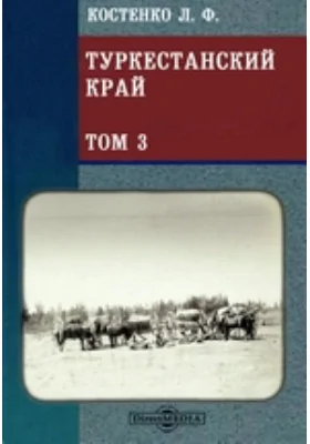 Туркестанский край. Опыт военно-статистического обозрения Туркестанского военного округа