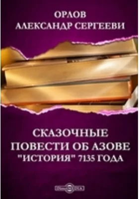 Сказочные повести об Азове. "История" 7135 года