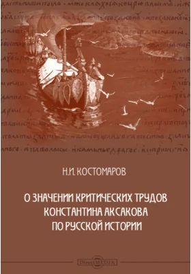 О значении критических трудов Константина Аксакова по русской истории