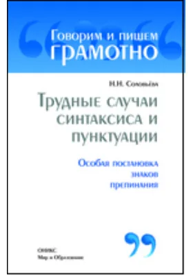 Трудные случаи синтаксиса и пунктуации: Особая постановка знаков препинания