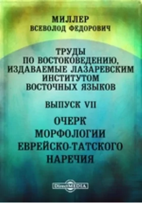 Очерк морфологии еврейско-татского наречия