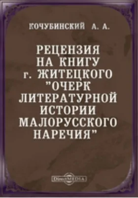 Рецензия на книгу г. Житецкого &quot;Очерк литературной истории малорусского наречия&quot;